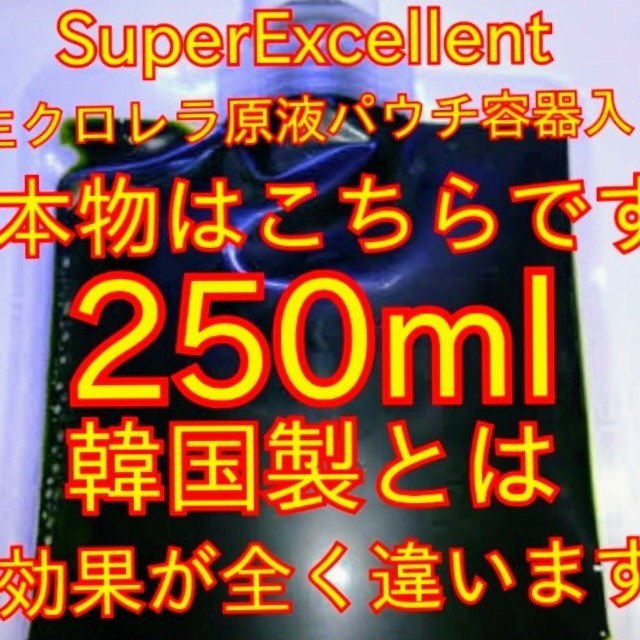 韓国製の原液や粉末とは効果が全く違います★生クロレラ原液250mlパウチ容器発送 _画像1