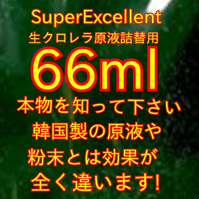 ★送料無料★韓国から隔週入荷の原液や粉末とは効果が全く違います★SuperExcellent生クロレラ原液詰め替え用66ml★_画像1