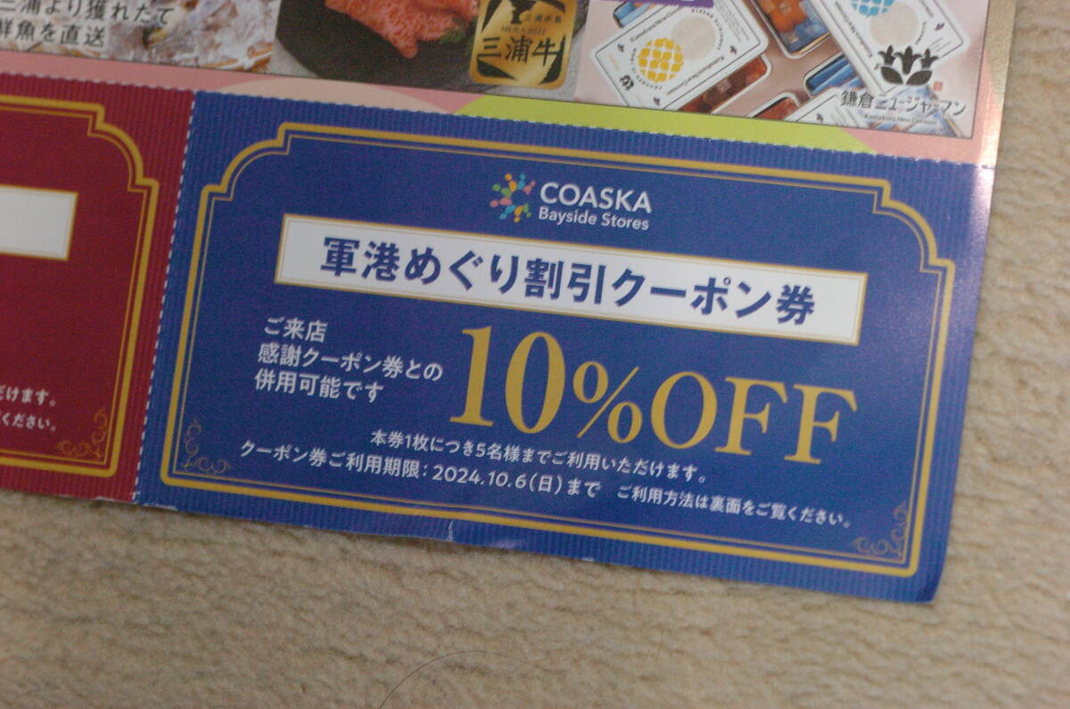 即決　横須賀軍港めぐり割引クーポン券　10％OFF、コースカクーポン券￥200、厳選１６店舗の特別ご優待 _画像3