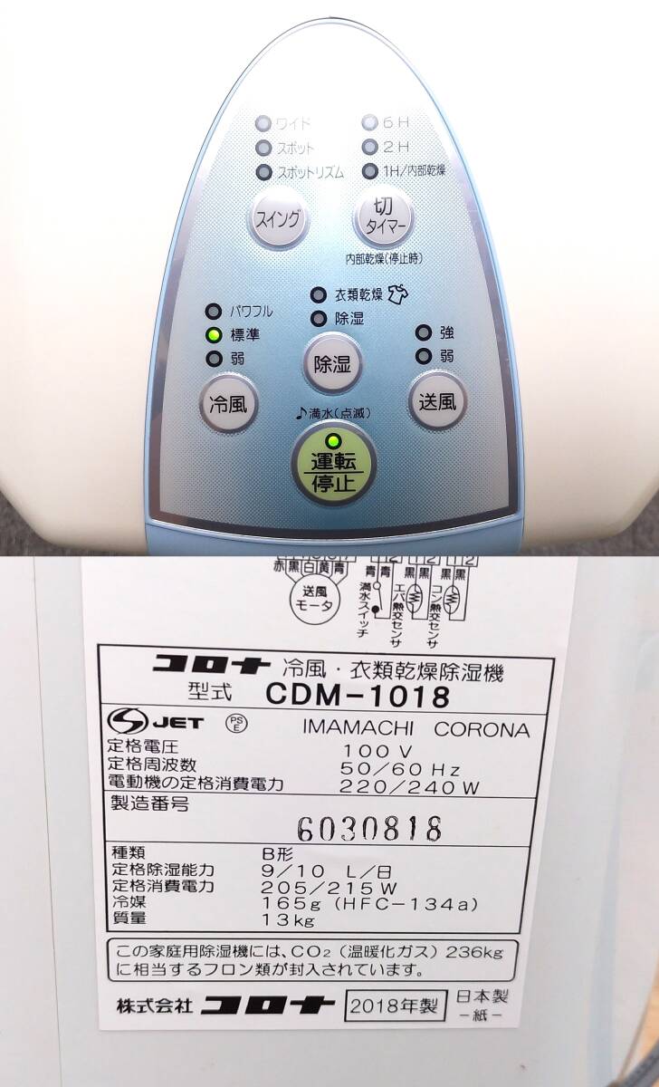 LA26◆CORONA コロナ◆美品 冷風衣類乾燥除湿機器 CDM-1018 家庭用 木造13畳 プレハブ19畳 鉄筋25畳 パワフル冷風 部屋干し衣類乾燥機_画像8