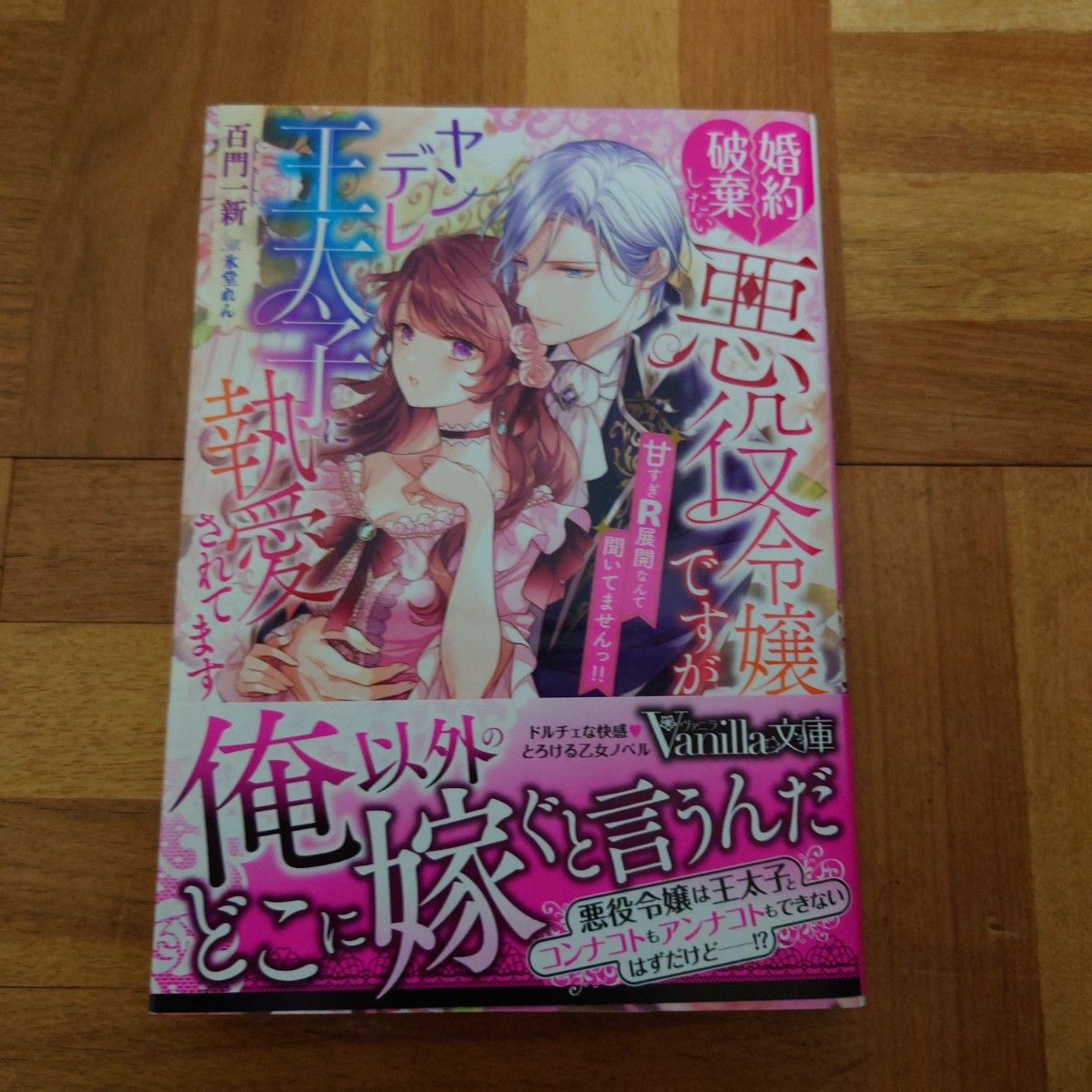 婚約破棄したい悪役令嬢ですがヤンデレ王太子に執愛されてます　甘すぎＲ展開なんて聞いてませんっ！！ （ヴァニラ文庫　モ３－０３） 