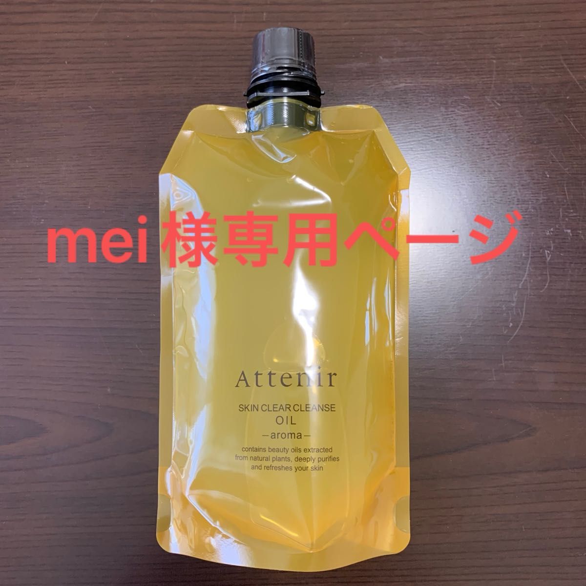 ☆mei様専用ページ☆ アテニア スキンクリア クレンズ オイル アロマタイプ エコパック 350ml   