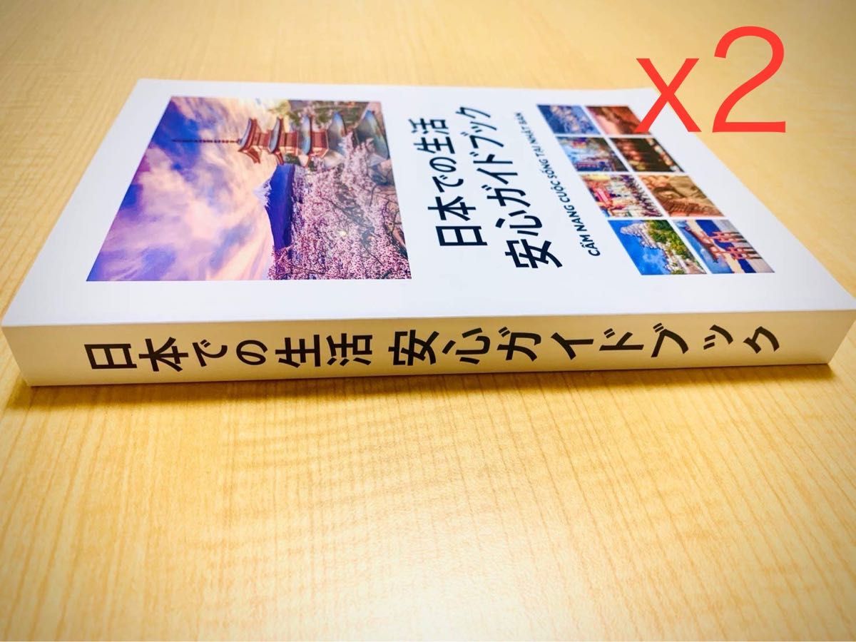 日本での生活安心ガイドブック「2冊」 （ベトナム語・日本語）全335頁 新生活応援