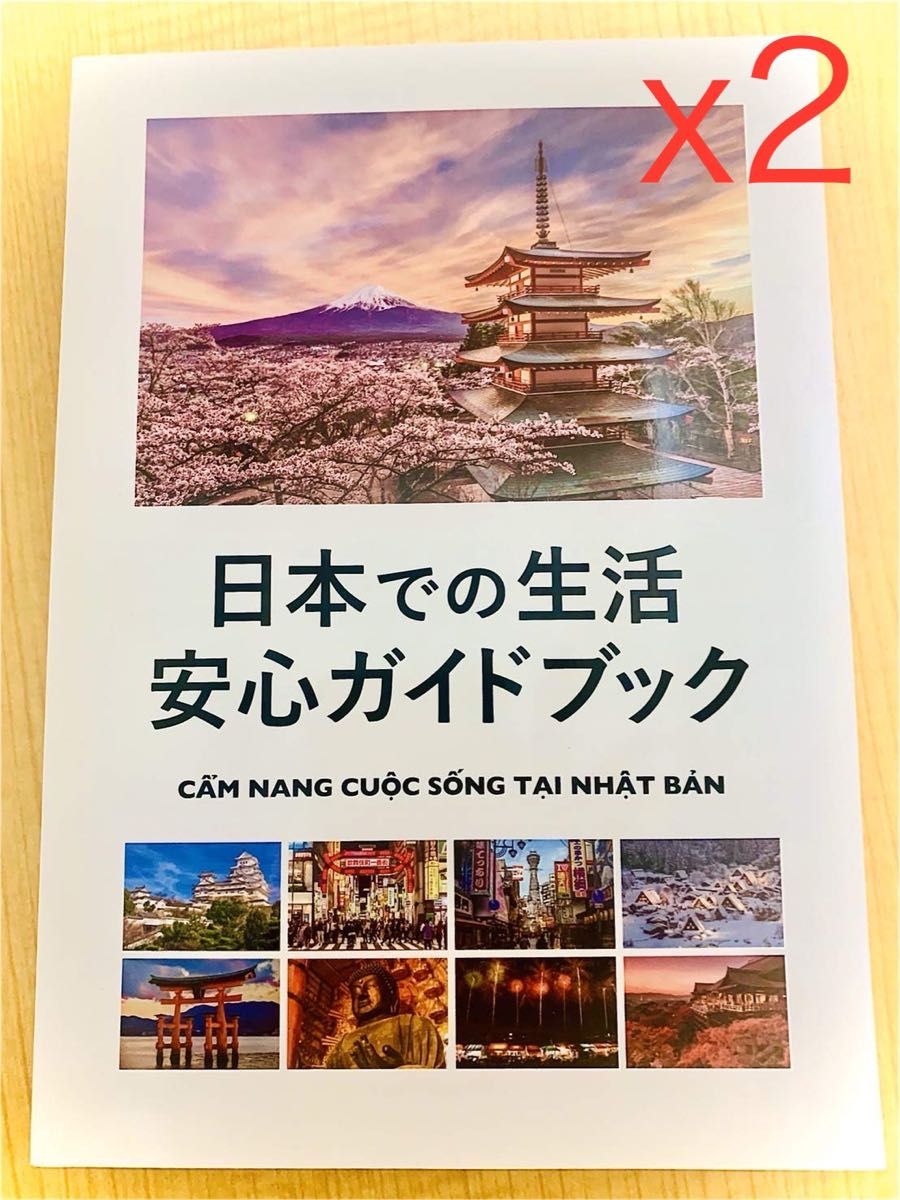 日本での生活安心ガイドブック「2冊」 （ベトナム語・日本語）全335頁 新生活応援