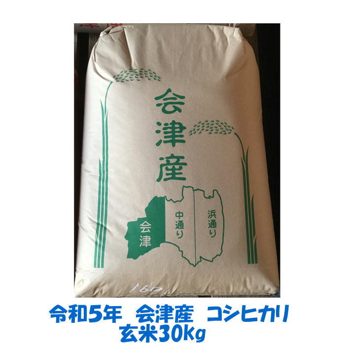 玄米 30kg 令和５年産 会津 コシヒカリ 大袋（精米・小分け不可）東北～関西 送料無料 石抜 色選処理済 調製玄米の画像1