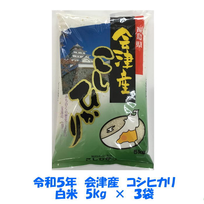  free shipping . peace 5 year production Aizu Koshihikari white rice 5kg×3 sack 15kg Kyushu Okinawa postage separately rice . rice including carriage 