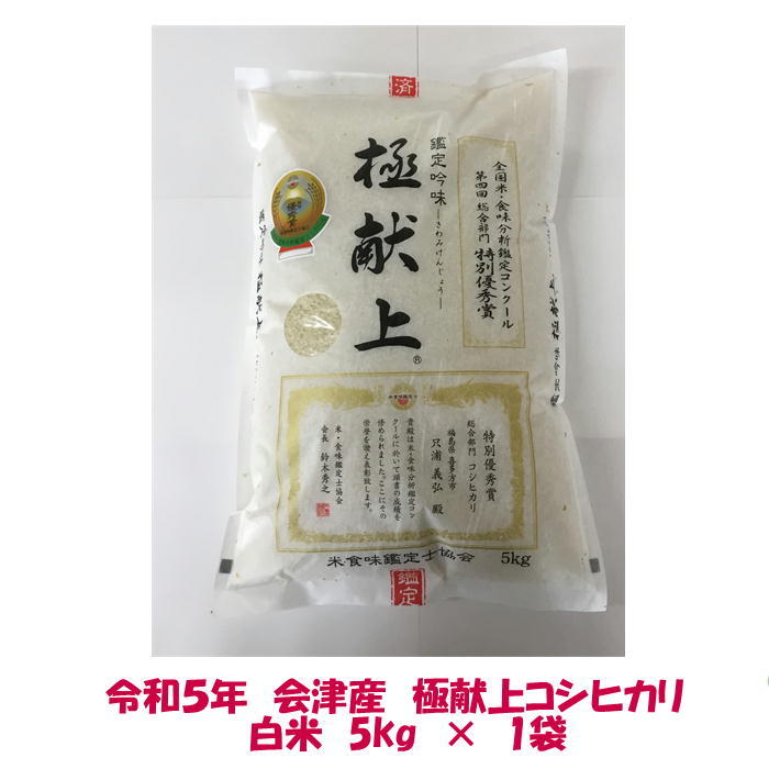 送料無料　令和５年産　極献上　会津　コシヒカリ　白米　5kg　×１袋　九州沖縄別途送料　御歳暮　ギフト　ご贈答_画像1