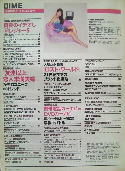 小学館の雑誌ダイム 「DIME」1997年7月17日号 No.14(通巻第279号)サブカルチャー「温故知新」現代を知るために過去に飛べ！◎即決もあり_画像2