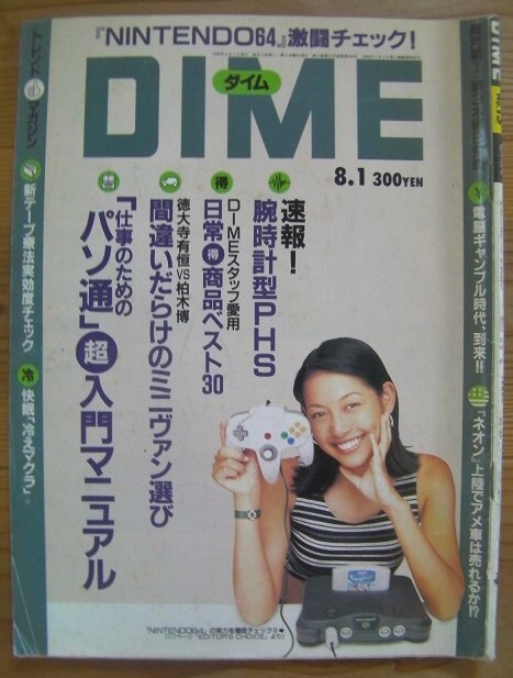 小学館の雑誌ダイム 「DIME」 1996年8月1日号 No.15(通巻第256号)サブカルチャー「温故知新」現代を知るために過去に飛べ！◎即決もあり_画像1