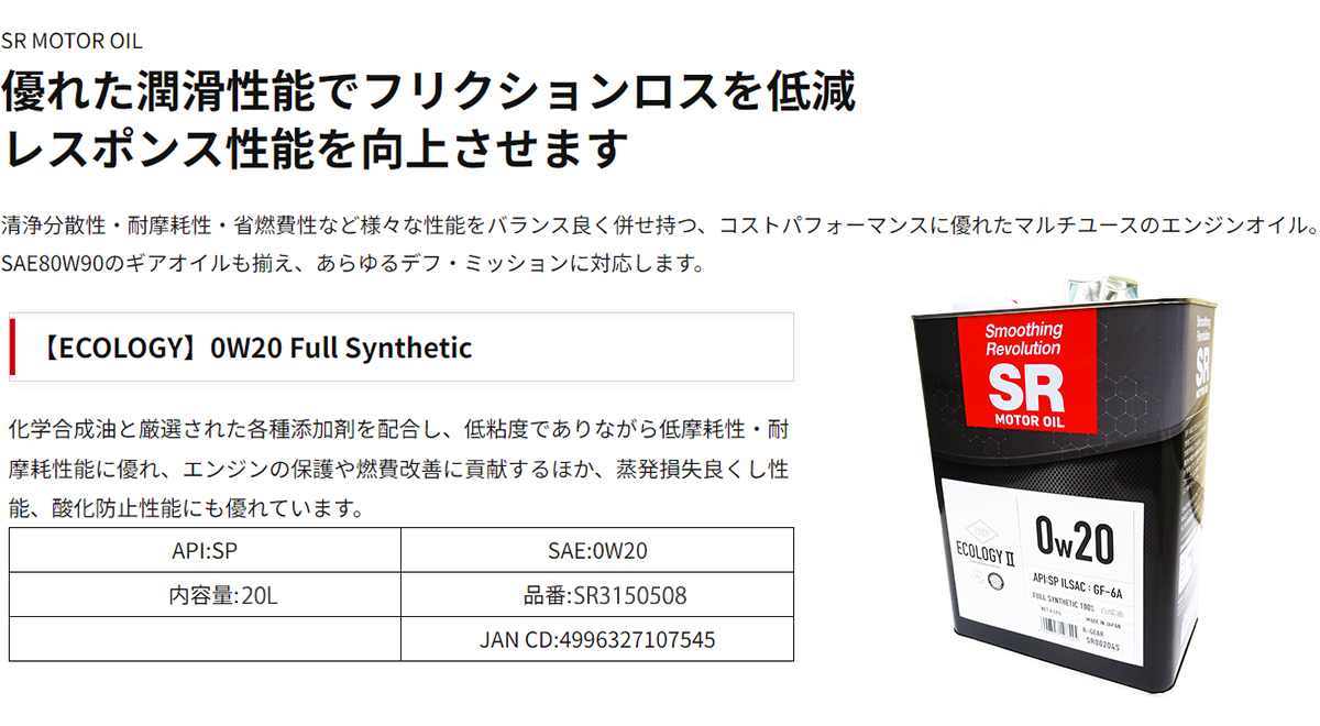 レーシングギア SR エンジンオイル 0W-20 20L ペール缶 API SP適合 ILSAC GF-6A 高性能オイル 燃費改善 0W20の画像4