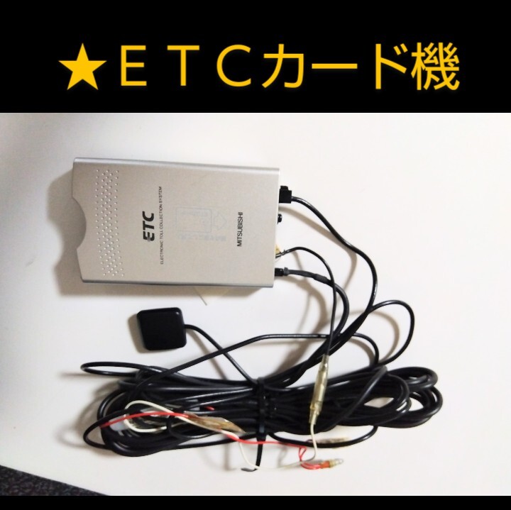 ★ETC　MITSUBISHI　三菱製　①　ETC車載器 _画像4