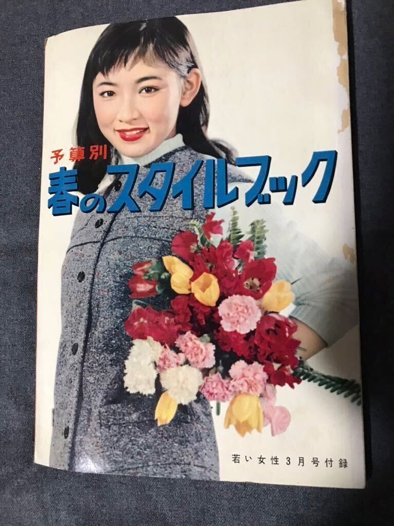 若い女性 講談社 1957年(昭和32年)3月号 付録・春のスタイルブック付き 美品の画像8