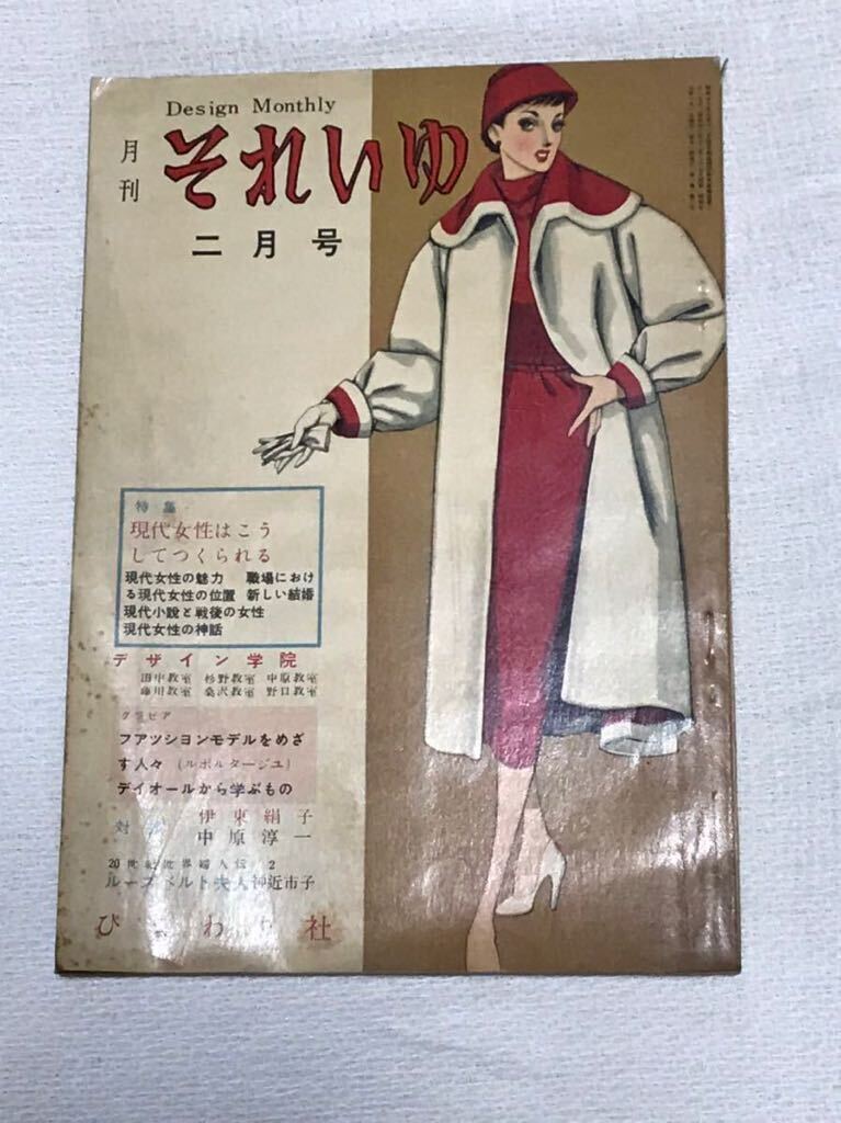 それいゆ ひまわり社 中原淳一 1954年(昭和29年)2月号 特集 現代女性はこうしてつくられる  レトロの画像1