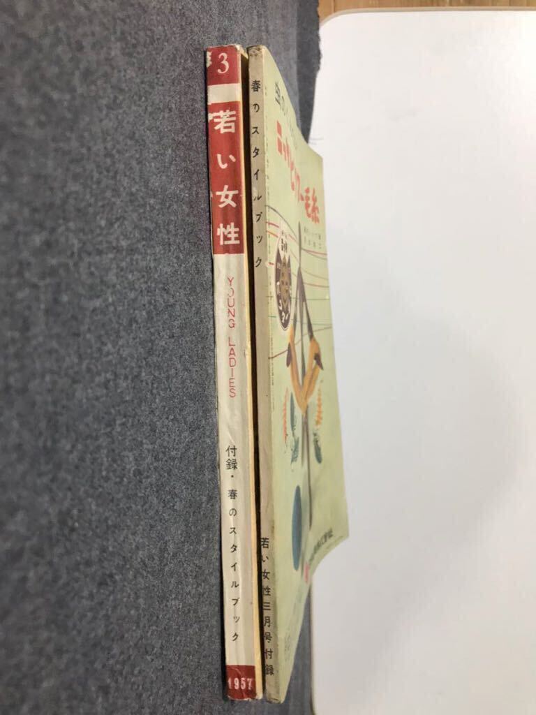 若い女性 講談社 1957年(昭和32年)3月号 付録・春のスタイルブック付き 美品の画像3