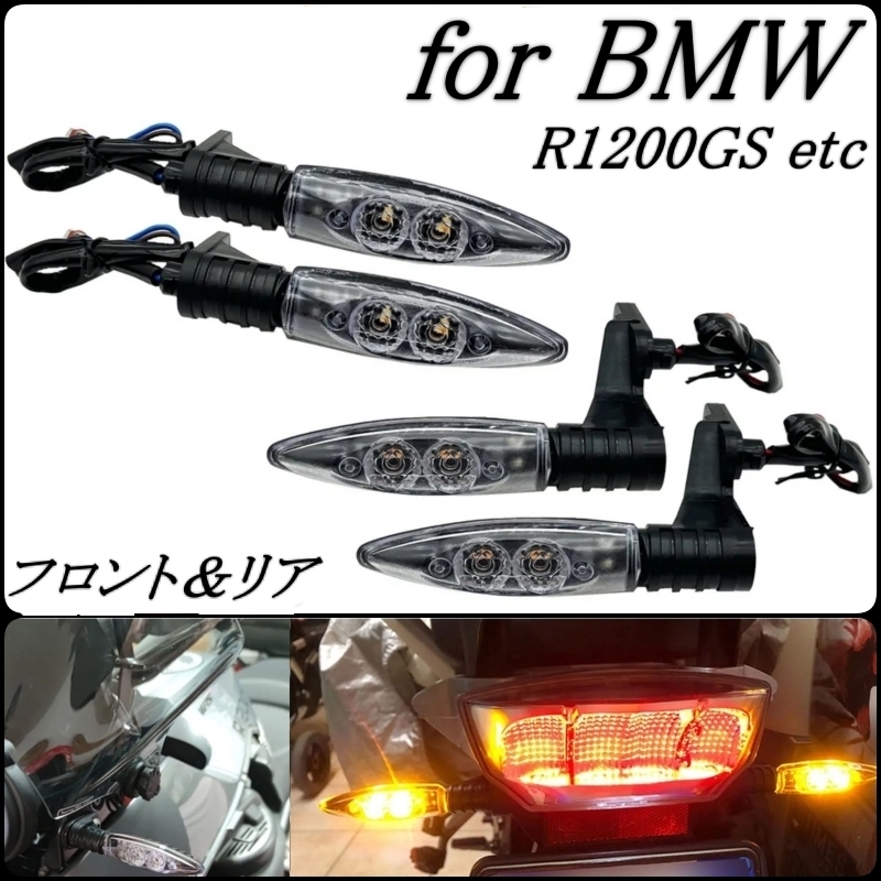 クリア 前後セット BMW R1200GS LED ウィンカー フロント リア R1250 R1200R F800GS K1300R インジケーター ライト_画像1