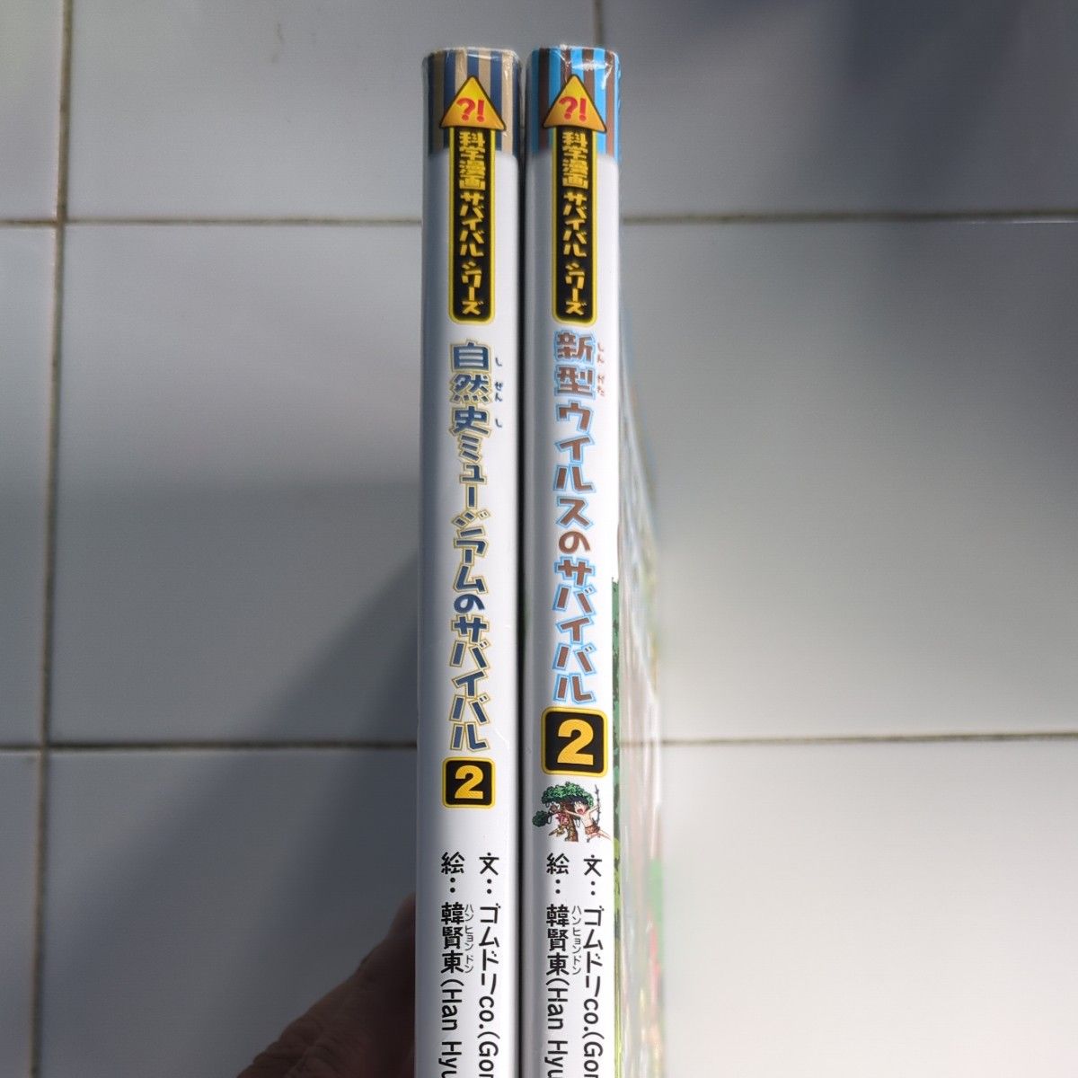 （2冊セット）①自然史ミュージアムのサバイバル2 ②新型ウイルスのサバイバル2