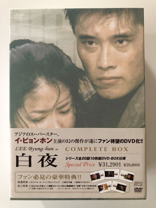 B27215　中古DVDセル版◆白夜 コンプリート・ボックス　シリーズ全20話10枚組DVD-BOX仕様　_画像1