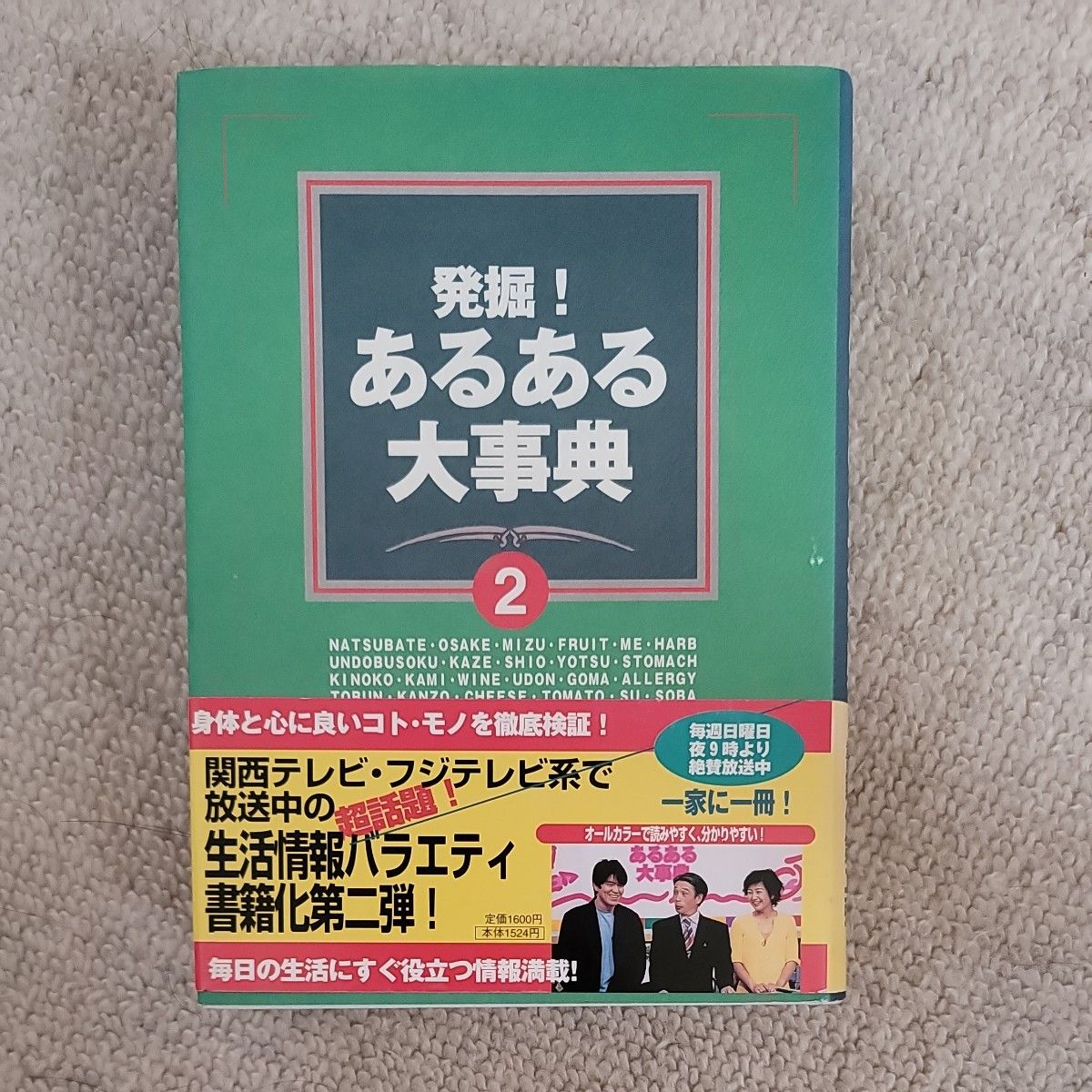 発掘！あるある大事典　２ 番組スタッフ／編