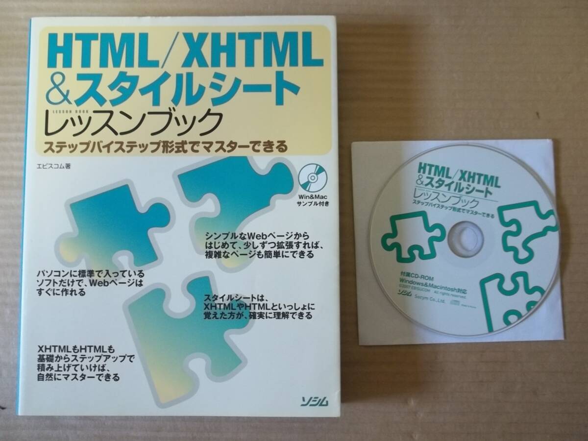 HTML / XHTML ＆ スタイルシート レッスンブック エビスコム_画像1