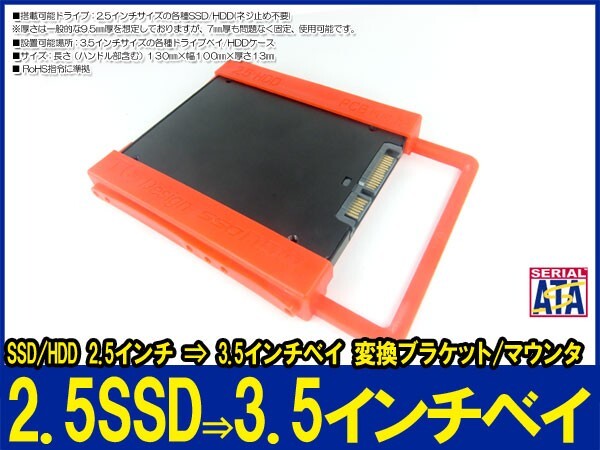 新品良品即決■送料無料　SSD/HDD 2.5インチ ⇒ 3.5インチベイ 樹脂製工具不要変換ブラケット/マウンタ