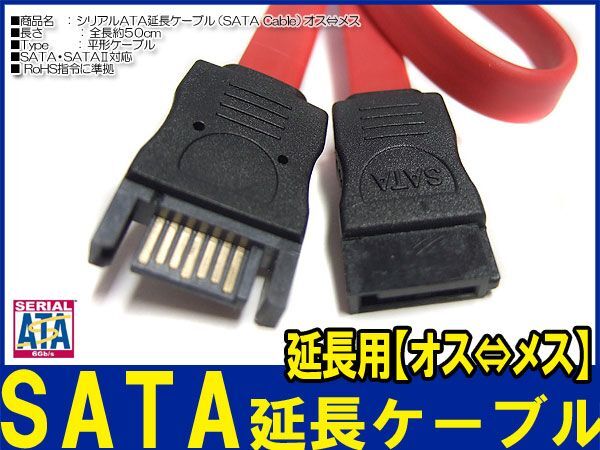 新品良品即決■送料無料　50㎝ SATA 延長ケーブル データ7pin (オス)⇔(メス)・