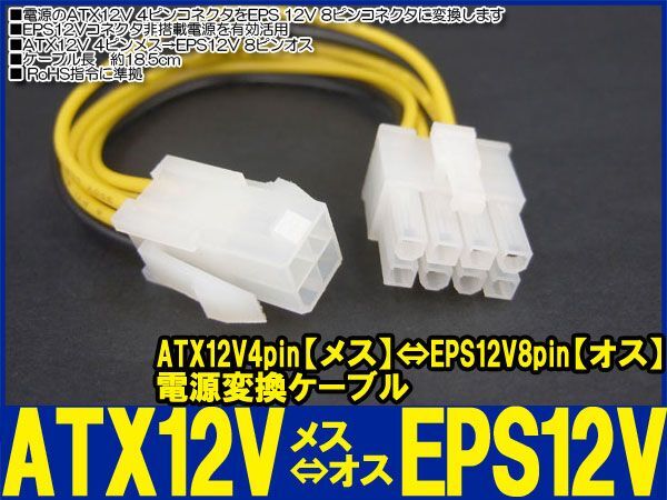 新品良品即決■送料無料　電源変換ケーブルATX 12V4pinメス⇔EPS 12V 8pinオス