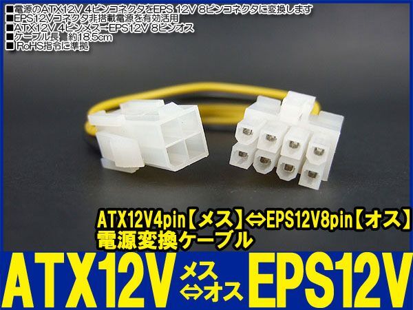 新品良品即決■送料無料　電源変換ケーブルATX 12V4pinメス⇔EPS 12V 8pinオス