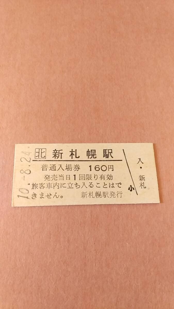 JR北海道　千歳線　新札幌駅　160円入場券_画像1
