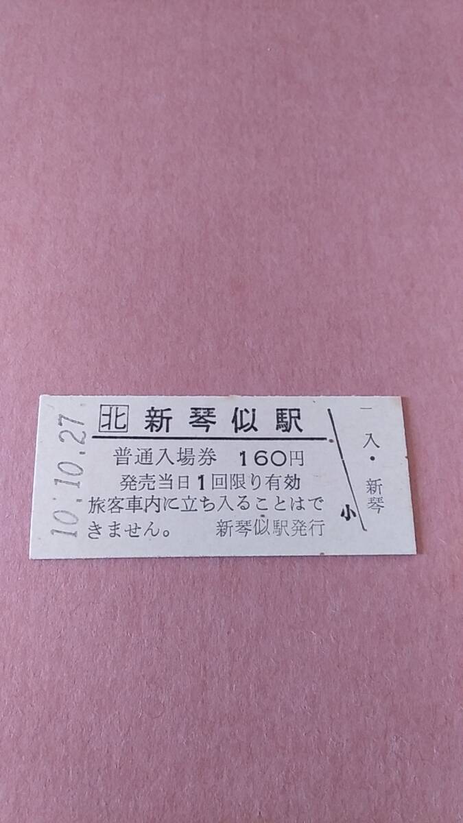 JR北海道　札沼線　新琴似駅　160円入場券　_画像1