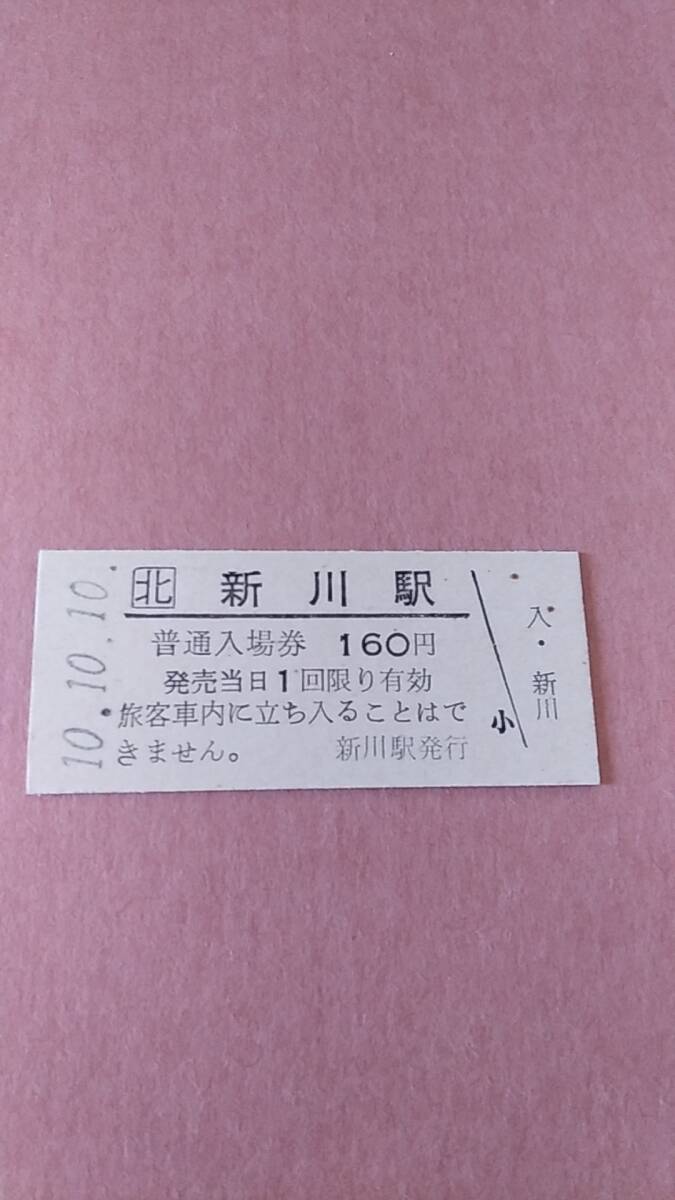 JR北海道　札沼線　新川駅　160円入場券_画像1