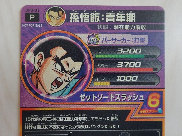 代購代標第一品牌 樂淘letao ドラゴンボールヒーローズjpb 31 孫悟飯 青年期潜在能力解放みなぎるパワー 代購代標第一品牌 樂淘letao ドラゴンボールヒーローズjpb 31 孫悟飯 青年期潜在能力解放みなぎるパワー