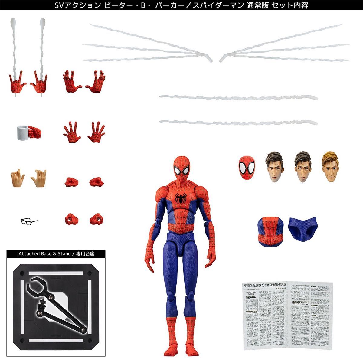 スパイダーバースSVアクション ピーター・B・ パーカー／スパイダーマン 通常版