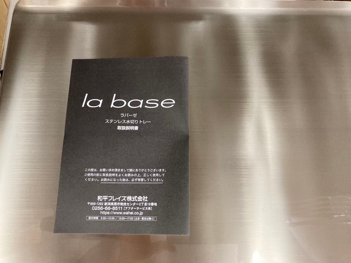 ラバーゼ la base 有元葉子 ステンレス水切りトレー 大 横置きタイプ 日本製 燕三条 LB-057