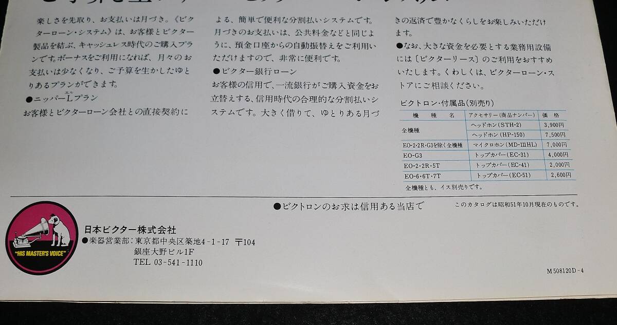 ◆昭和レトロ//昭和51年 日本ビクター Victor 電子オルガン ビクトロン 総合カタログ パンフレット//当時物 パンフ 貴重資料!!◆送料無料の画像7