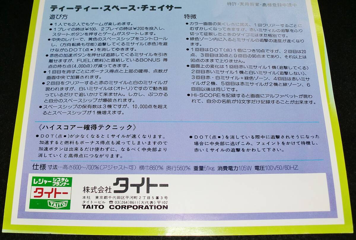 ◆昭和レトロ//TAITO タイトー アーケード『ティーティー・スペース・チェイサー』チラシ カタログ//当時物 パンフ 貴重資料!!◆送料無料_画像3