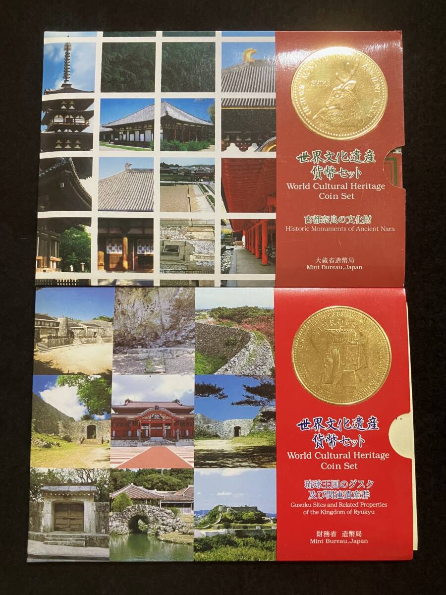 ★世界文化遺産貨幣セット 平成11年 古都奈良の文化財＆平成13年 琉球王国のグスク及び関連遺産群 まとめて2セット//貴重希少品★送料込 斉_画像1