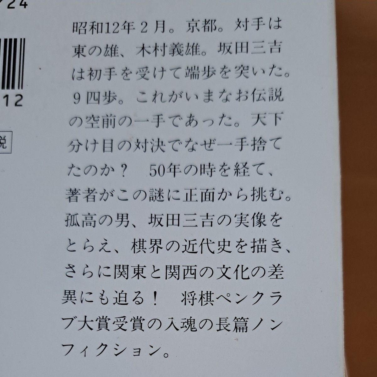 王将・坂田三吉 　孤高の棋士坂田三吉伝　師弟棋士たち魂の伝承　新版将棋入門入門書の決定版　１冊500円