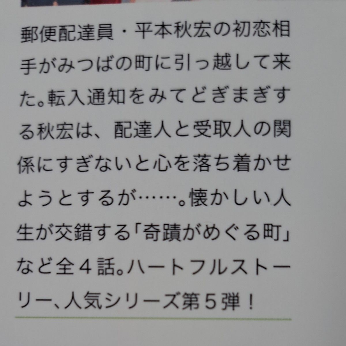 みつばの郵便屋さん 1.2.3.4.5.7.8 小野寺史宜