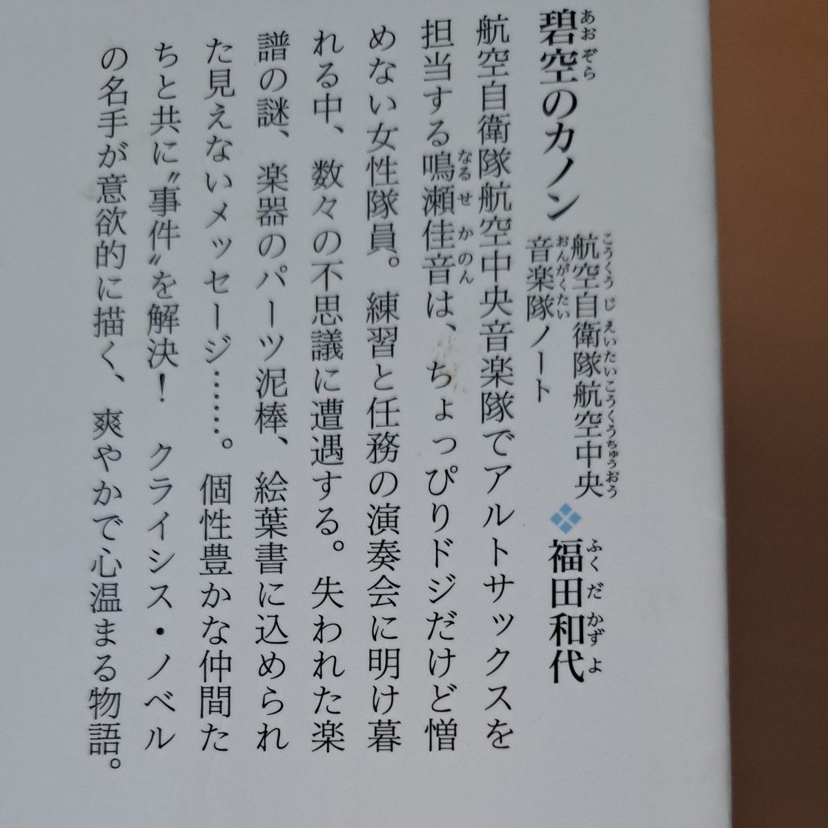 航空自衛隊航空中央音楽隊ノート　船に乗れ　イダジョ　吉野北高校図書委員会 中央新聞坂巻班　各3冊セット 1300円