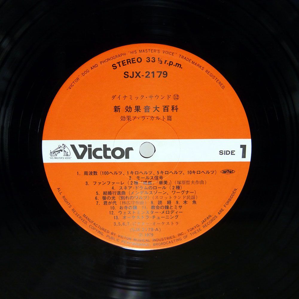  obi attaching VA/ new effect sound large various subjects effect a*la*karuto./VICTOR SJX2179 LP