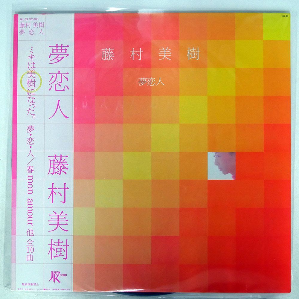 帯付き 藤村美樹/夢恋人/JAPAN RECORD JAL33 LPの画像1