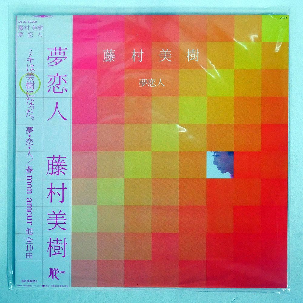 帯付き 藤村美樹/夢恋人/JAPAN RECORD JAL33 LPの画像1