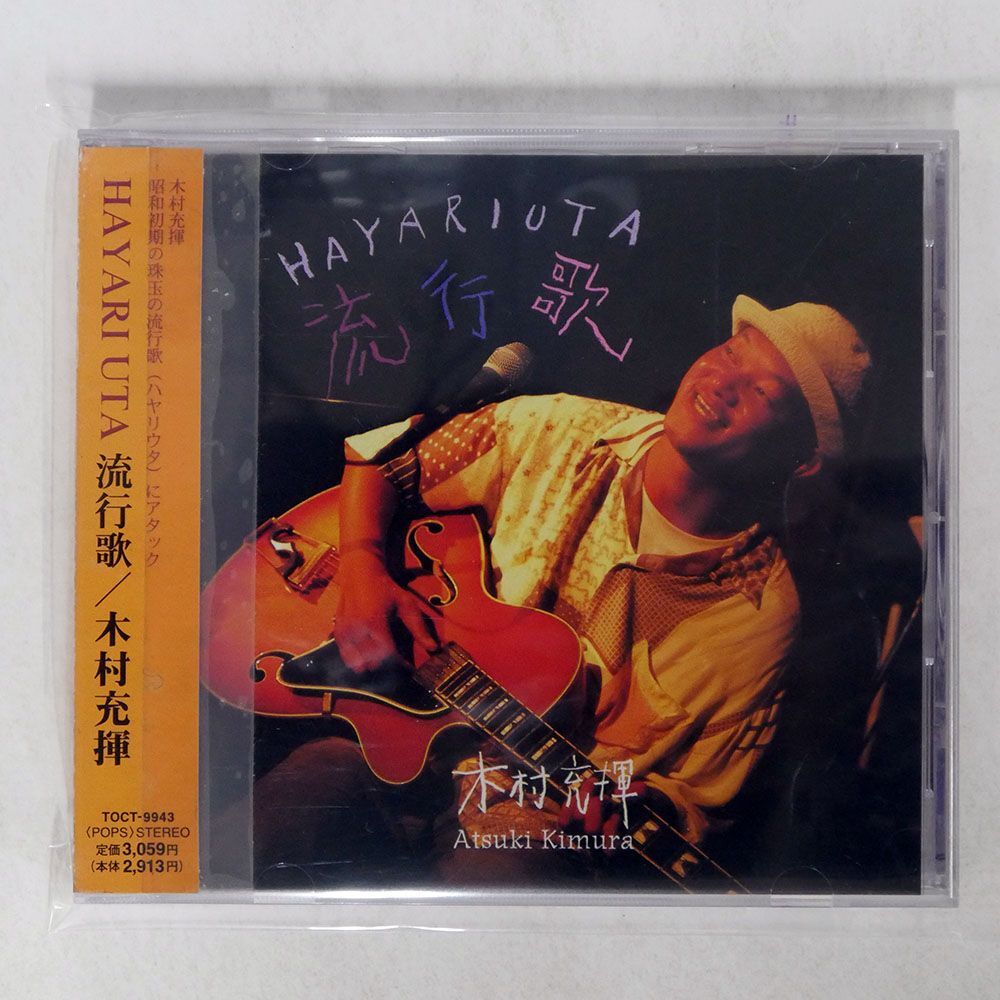 木村充揮/流行歌/EMIミュージック・ジャパン TOCT9943 CD □の画像1
