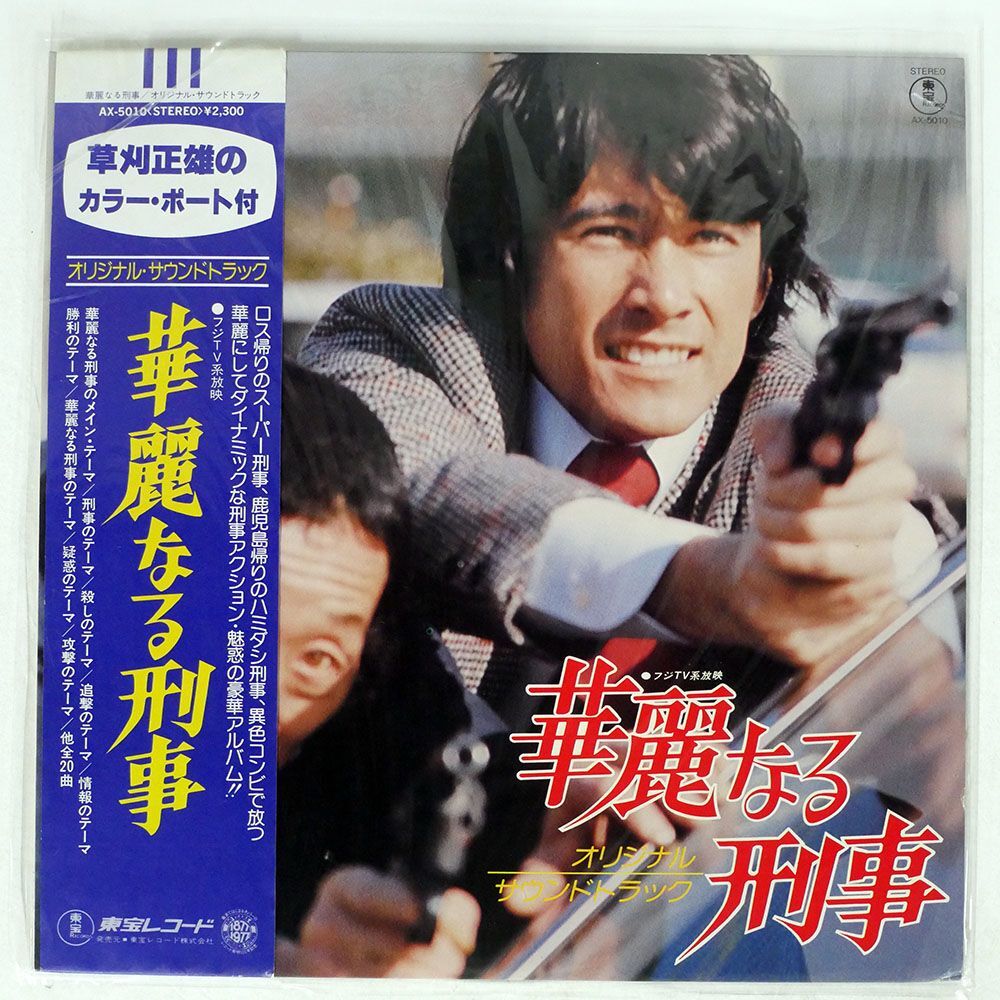 帯付き OST/華麗なる刑事 (ORIGINAL SOUNDTRACK)/TOHO AX5010 LPの画像1