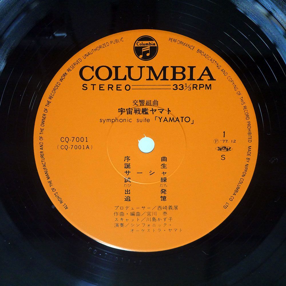 帯付き 宮川泰/交響組曲 宇宙戦艦ヤマト/COLUMBIA CQ7001 LPの画像2
