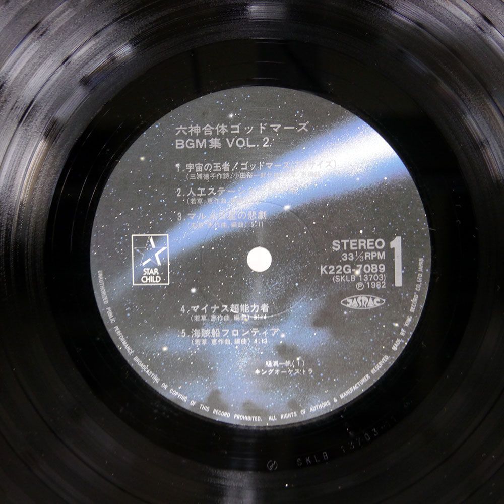 帯付き OST(若草恵)/六神合体ゴッドマーズ BGM集 VOL.2/STARCHILD K22G7089 LPの画像2