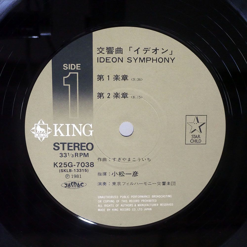 帯付き OST(すぎやまこういち)/交響曲「イデオン」/KING K25G7038 LPの画像2