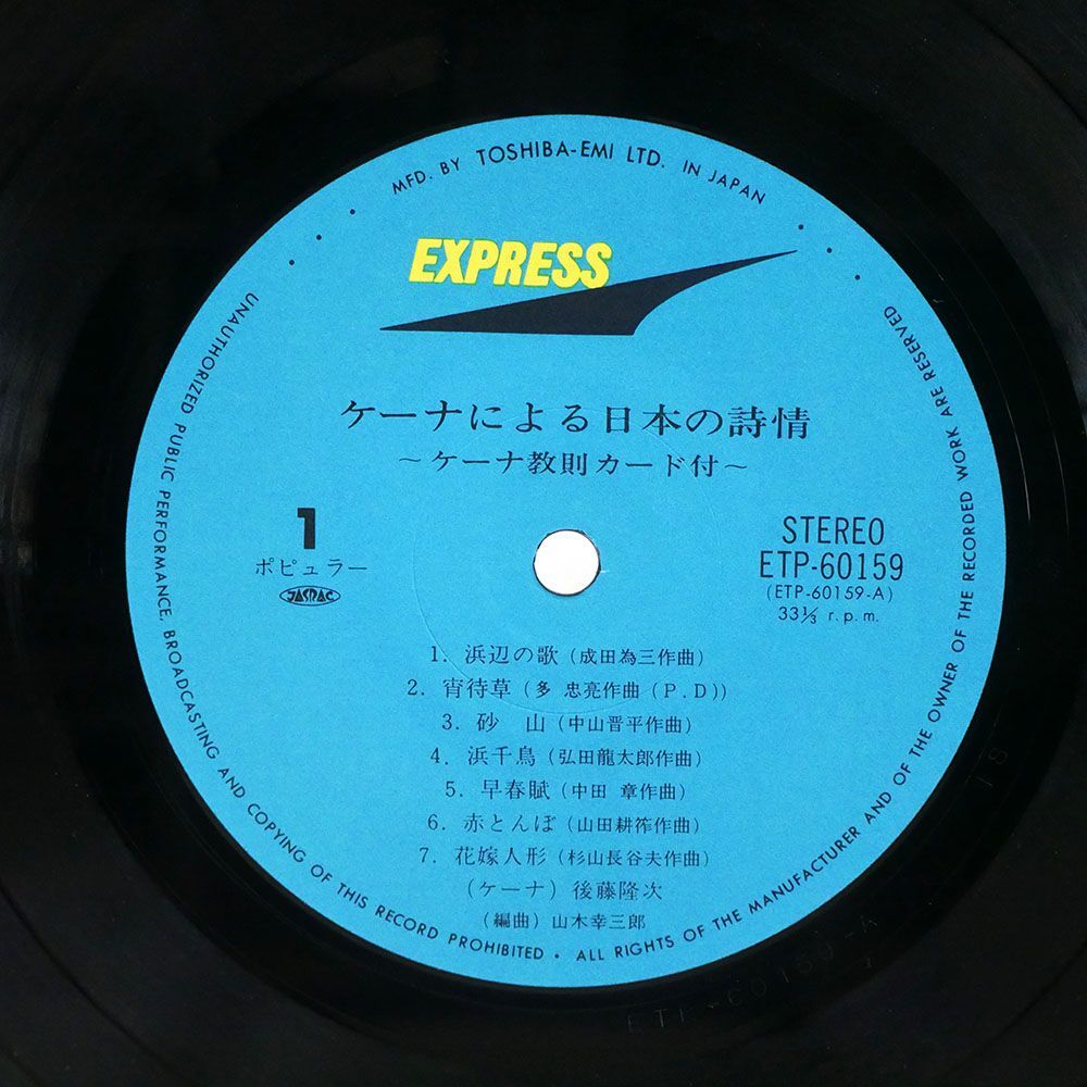  редкостный запись после глициния . следующий /ke-na по причине японский поэзия ./EXPRESS ETP60159 LP