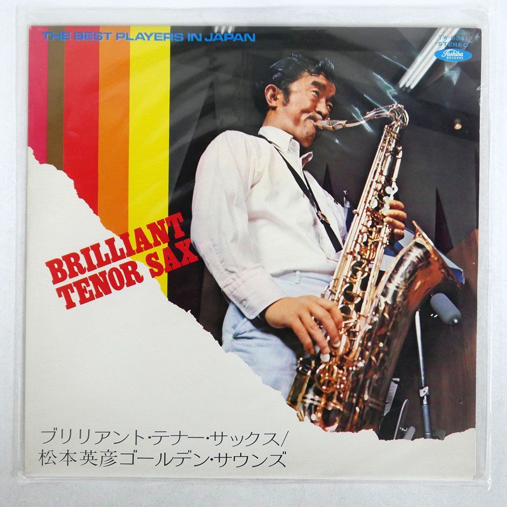 ペラ 松本英彦ゴールデン・サウンズ/BRILLIANT TENOR SAX/TOSHIBA TW6041 LP_画像1