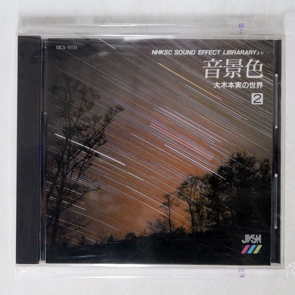 大木本実/音景色/日本コロムビア GES9109 CD □_画像1